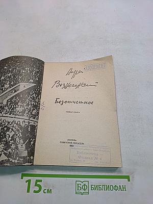 Безотчетное