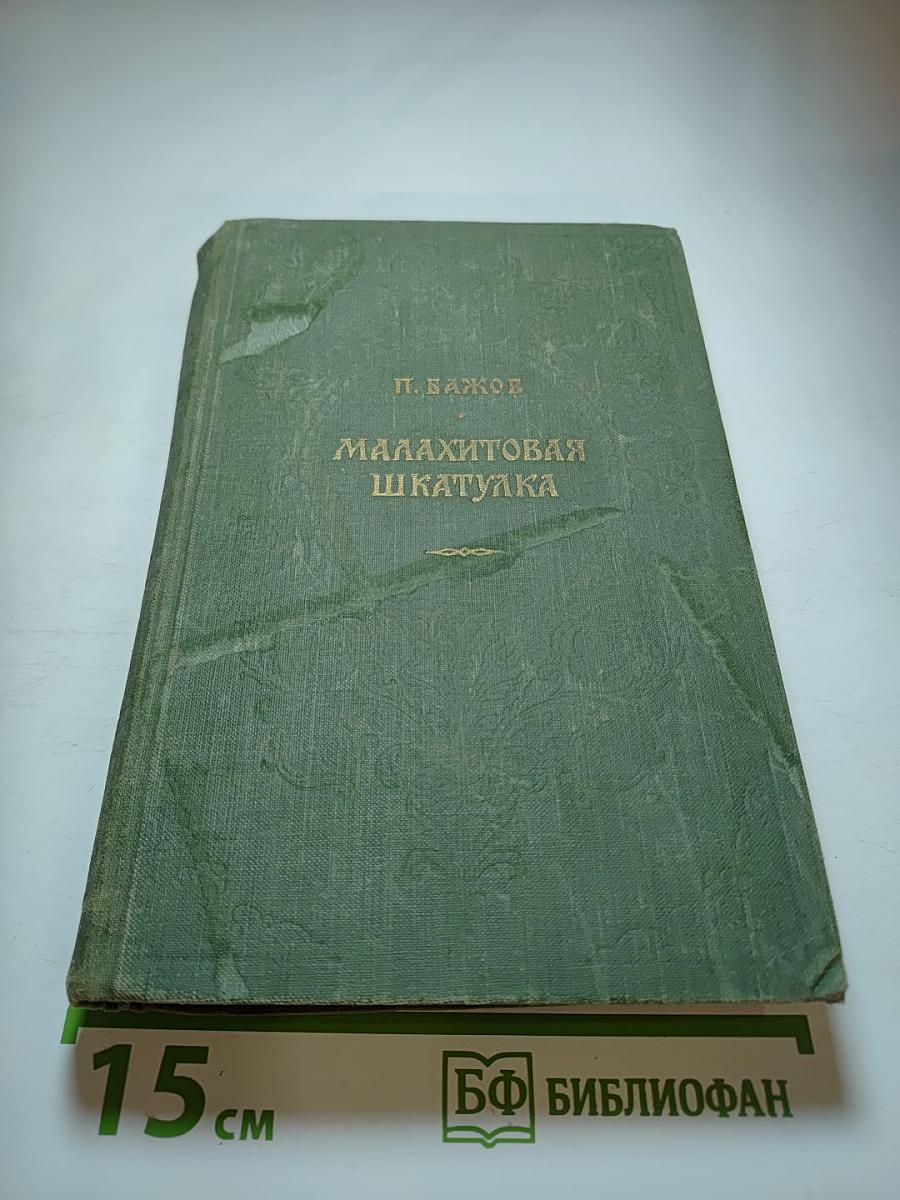 Малахитовая шкатулка