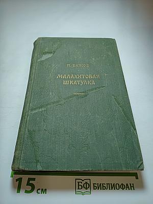 Малахитовая шкатулка