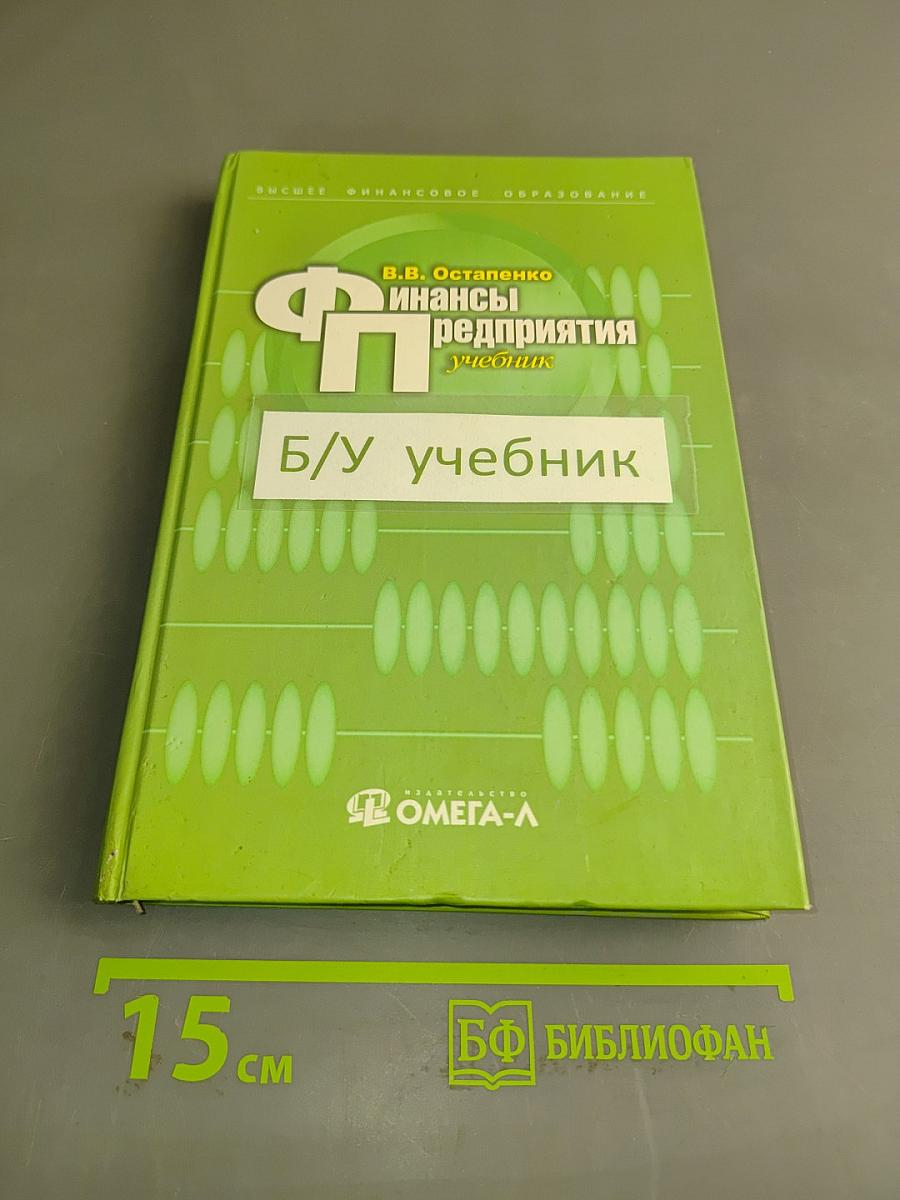 Финансы предприятий
