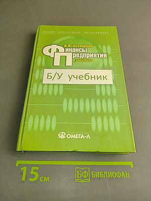 Финансы предприятий