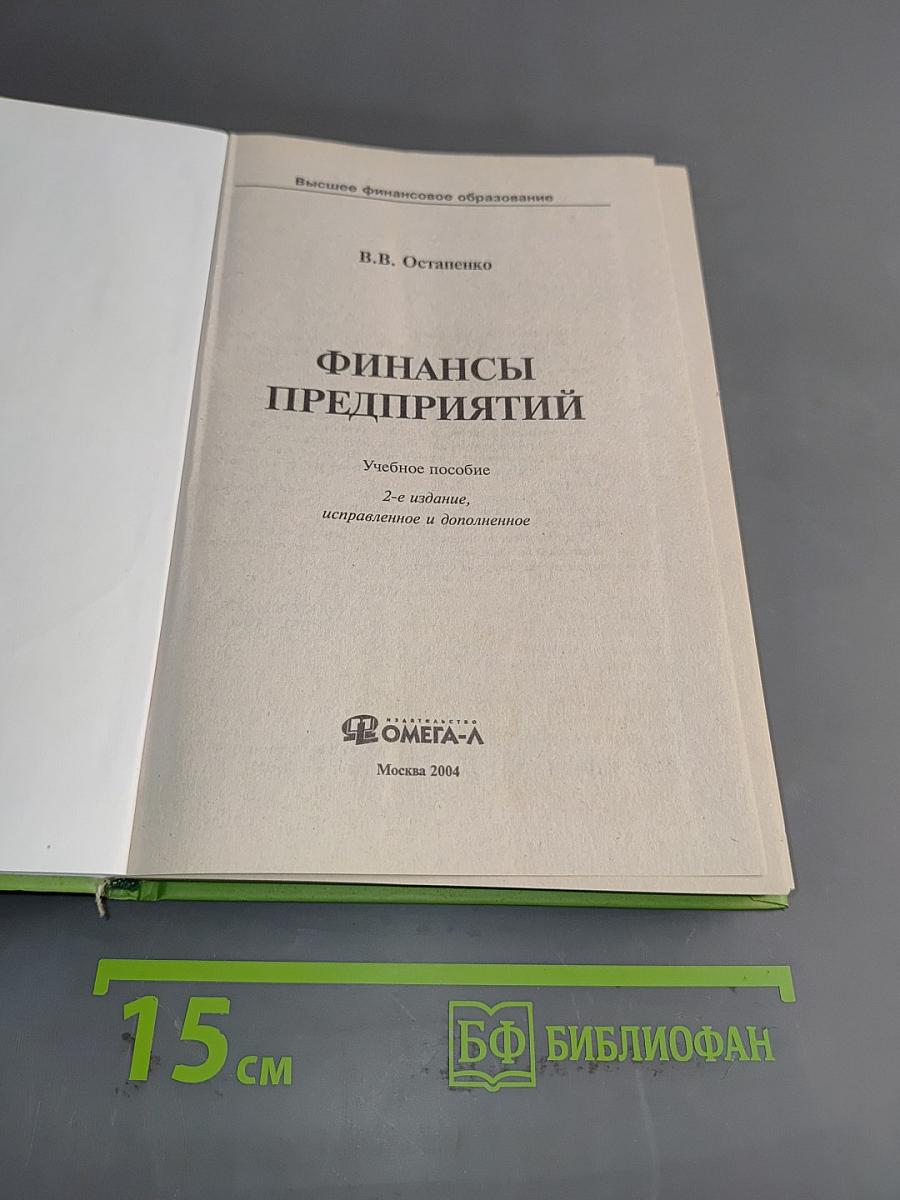 Финансы предприятий