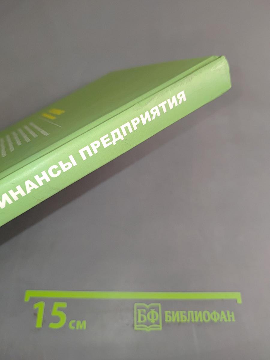 Финансы предприятий