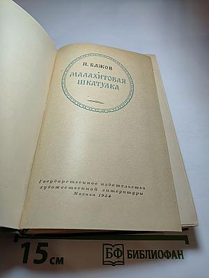 Малахитовая шкатулка