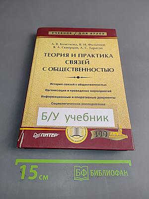 Теория и практика связей с общественностью