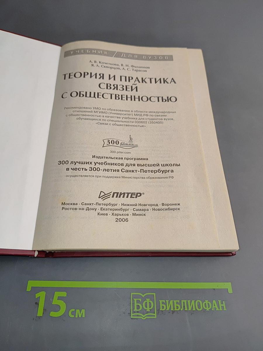 Теория и практика связей с общественностью
