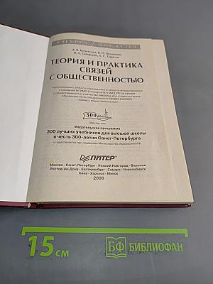 Теория и практика связей с общественностью
