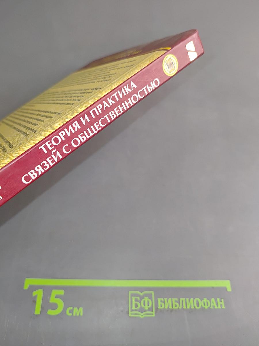 Теория и практика связей с общественностью