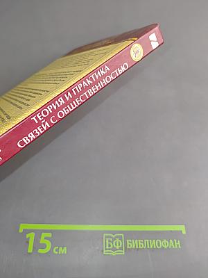 Теория и практика связей с общественностью