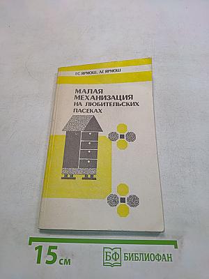 Малая механизация на любительских пасеках