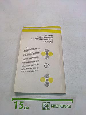 Малая механизация на любительских пасеках