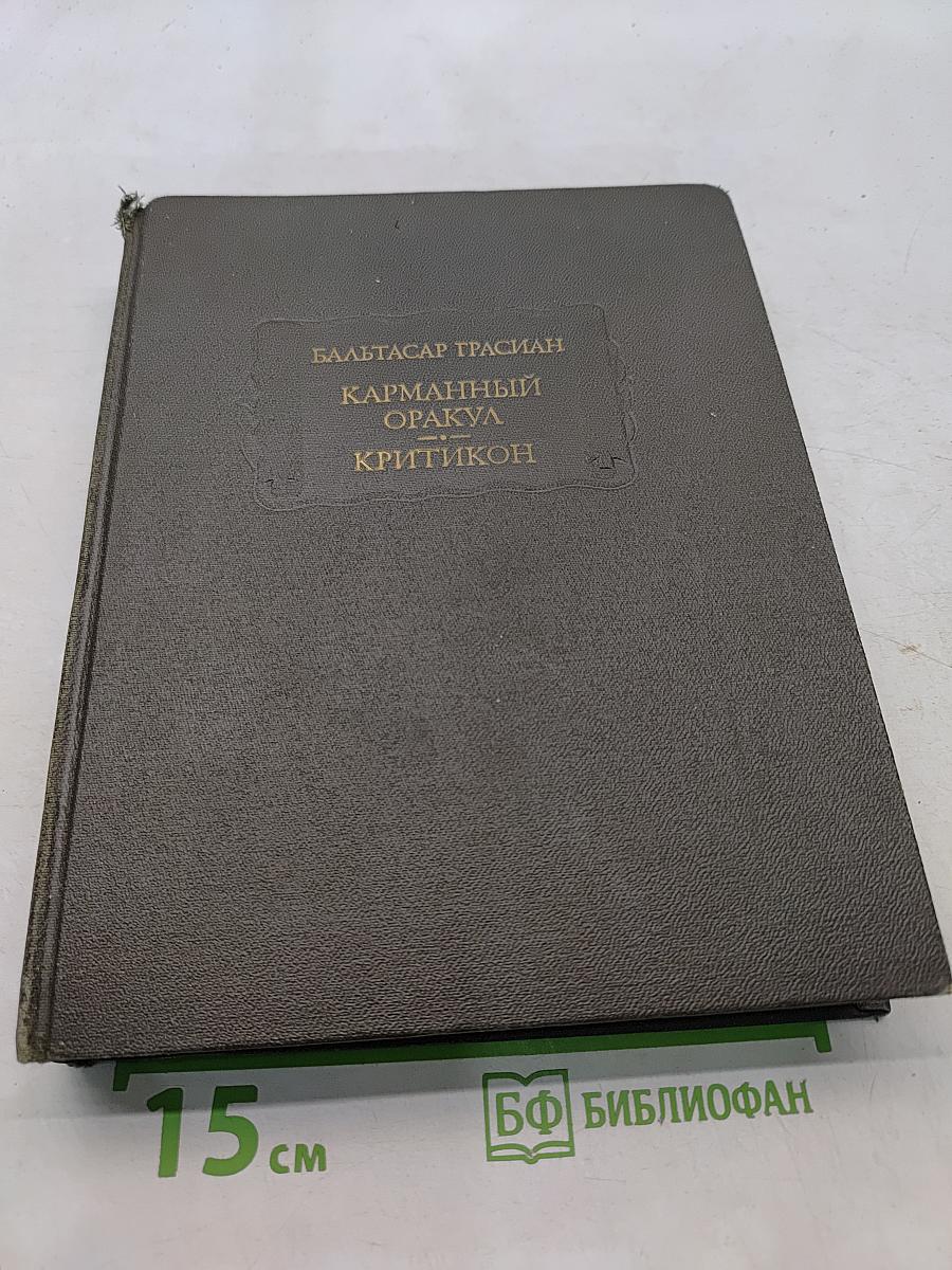 Карманный оракул Критикон
