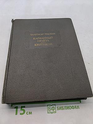 Карманный оракул Критикон