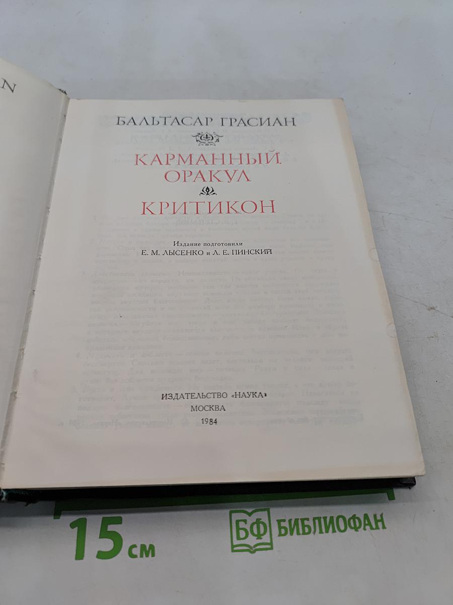 Карманный оракул Критикон