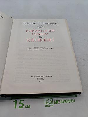 Карманный оракул Критикон