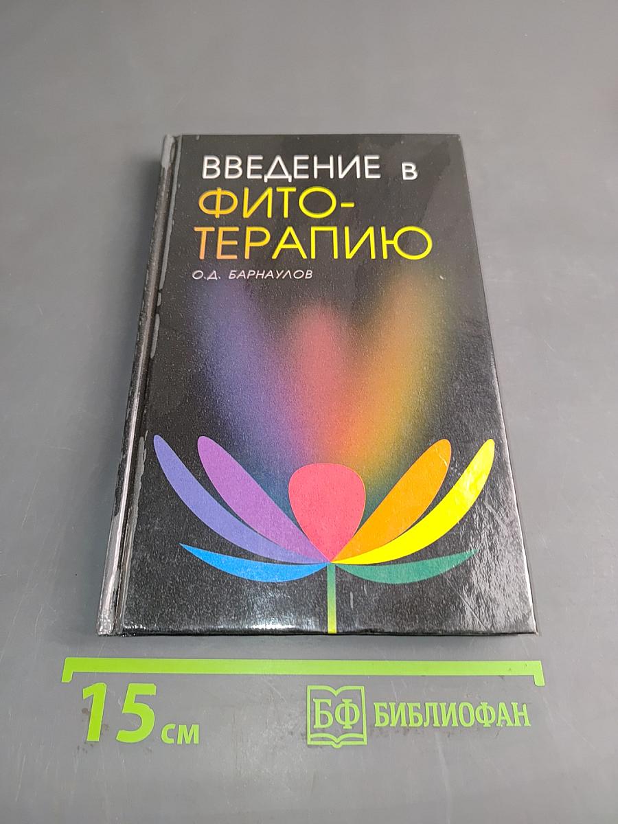Введение в фитотерапию