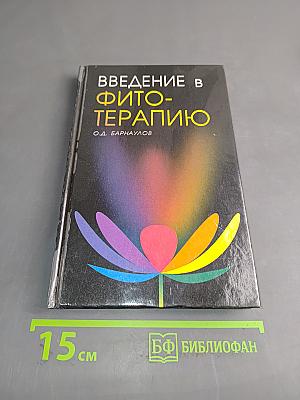 Введение в фитотерапию