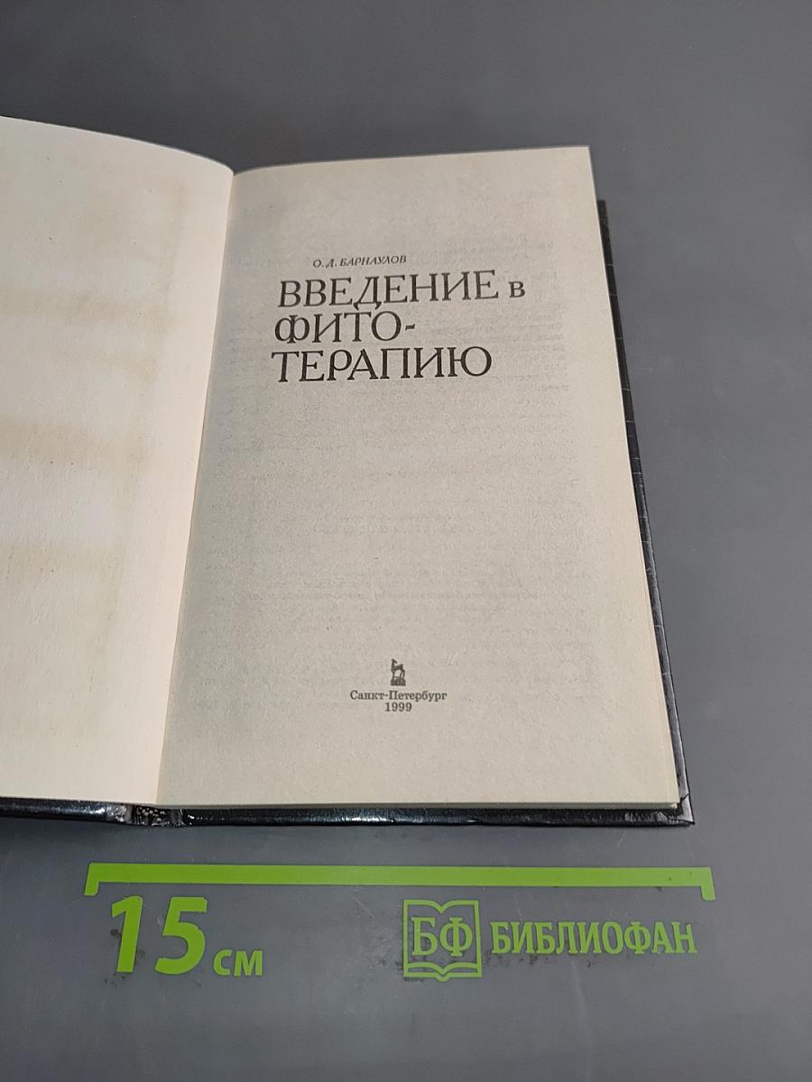 Введение в фитотерапию