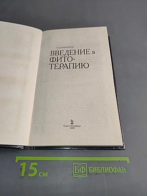 Введение в фитотерапию