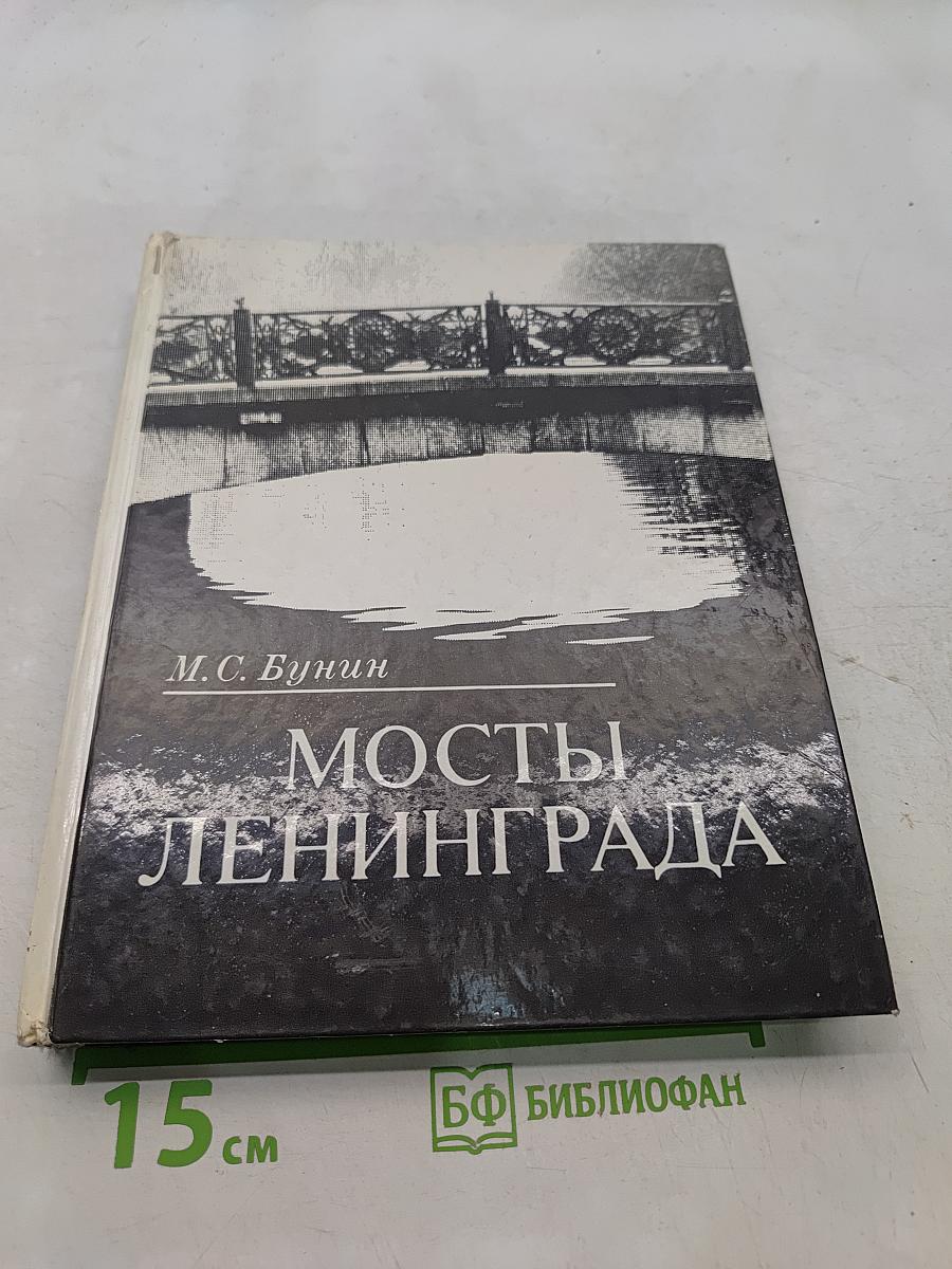 Мосты Ленинграда