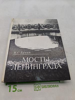 Мосты Ленинграда