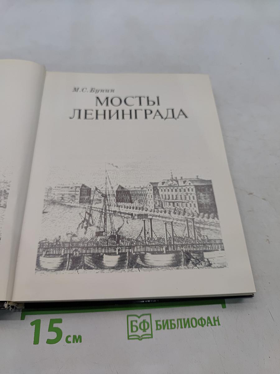 Мосты Ленинграда