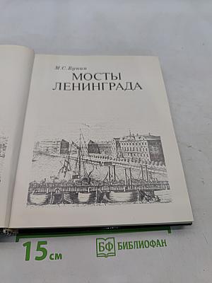 Мосты Ленинграда