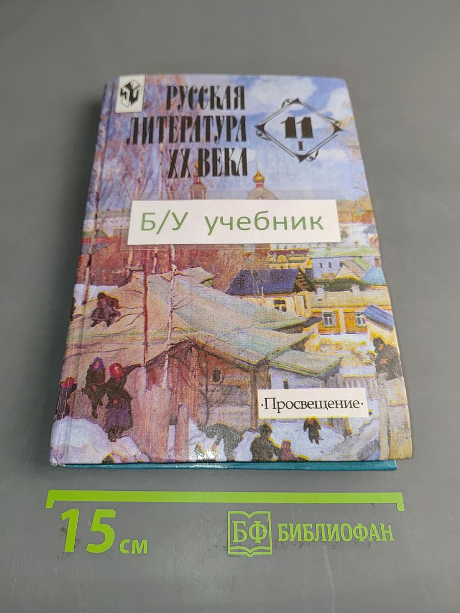 Русская литература XX века. Часть 1. Учебник для общеобразовательных учреждений