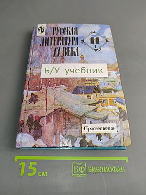 Русская литература XX века. Часть 1. Учебник для общеобразовательных учреждений
