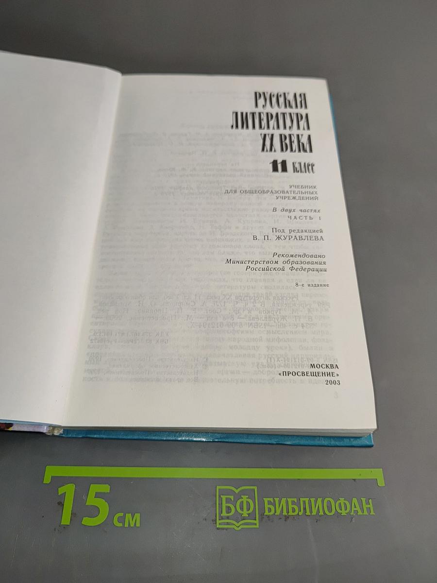 Русская литература XX века. Часть 1. Учебник для общеобразовательных учреждений