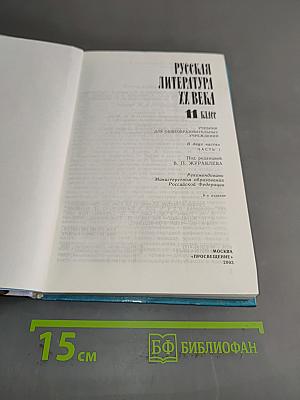 Русская литература XX века. Часть 1. Учебник для общеобразовательных учреждений
