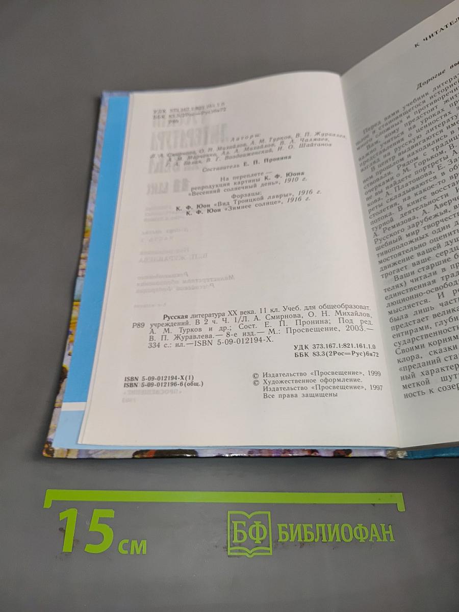 Русская литература XX века. Часть 1. Учебник для общеобразовательных учреждений