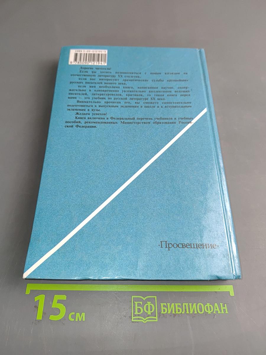 Русская литература XX века. Часть 1. Учебник для общеобразовательных учреждений