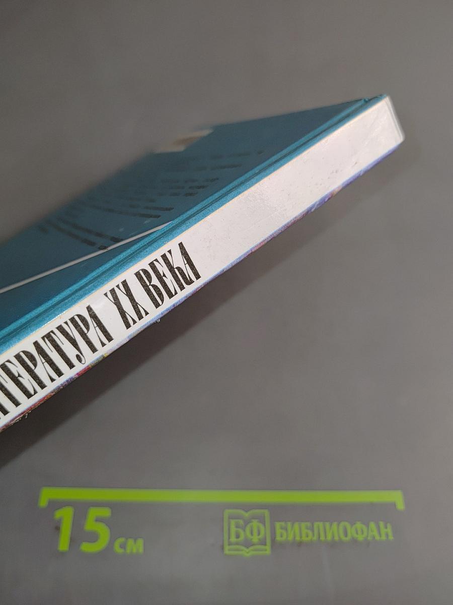 Русская литература XX века. Часть 1. Учебник для общеобразовательных учреждений