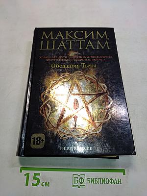Обещания Тьмы
