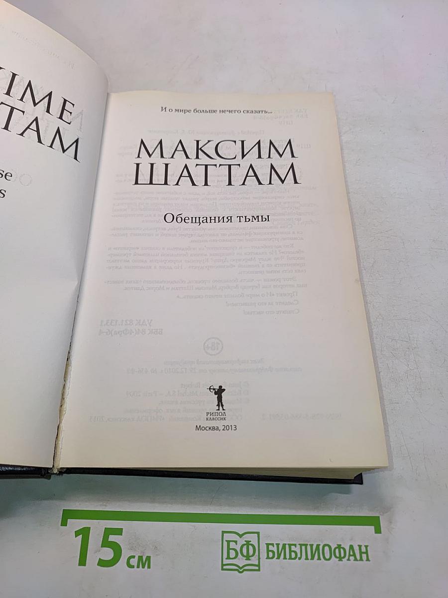 Обещания Тьмы