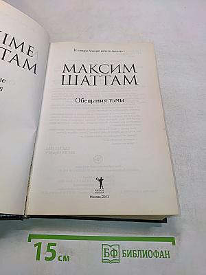 Обещания Тьмы