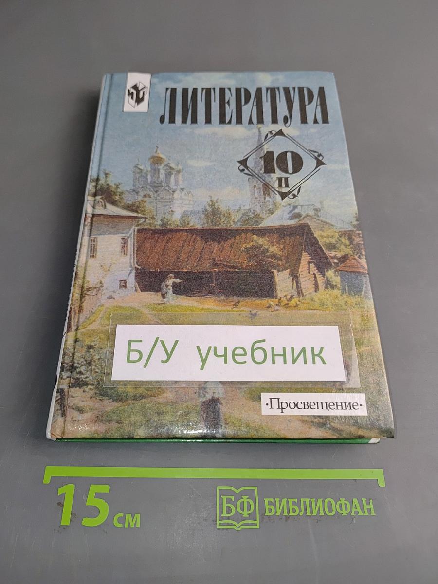 Литература 10 класс. Учебник для общеобразовательных учреждений. В двух частях. Часть 2