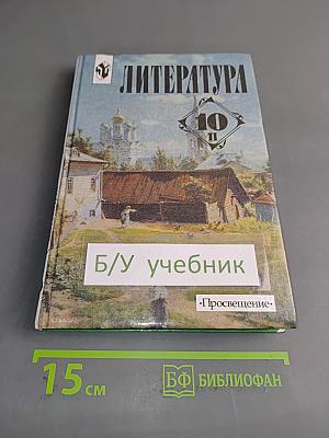 Литература 10 класс. Учебник для общеобразовательных учреждений. В двух частях. Часть 2