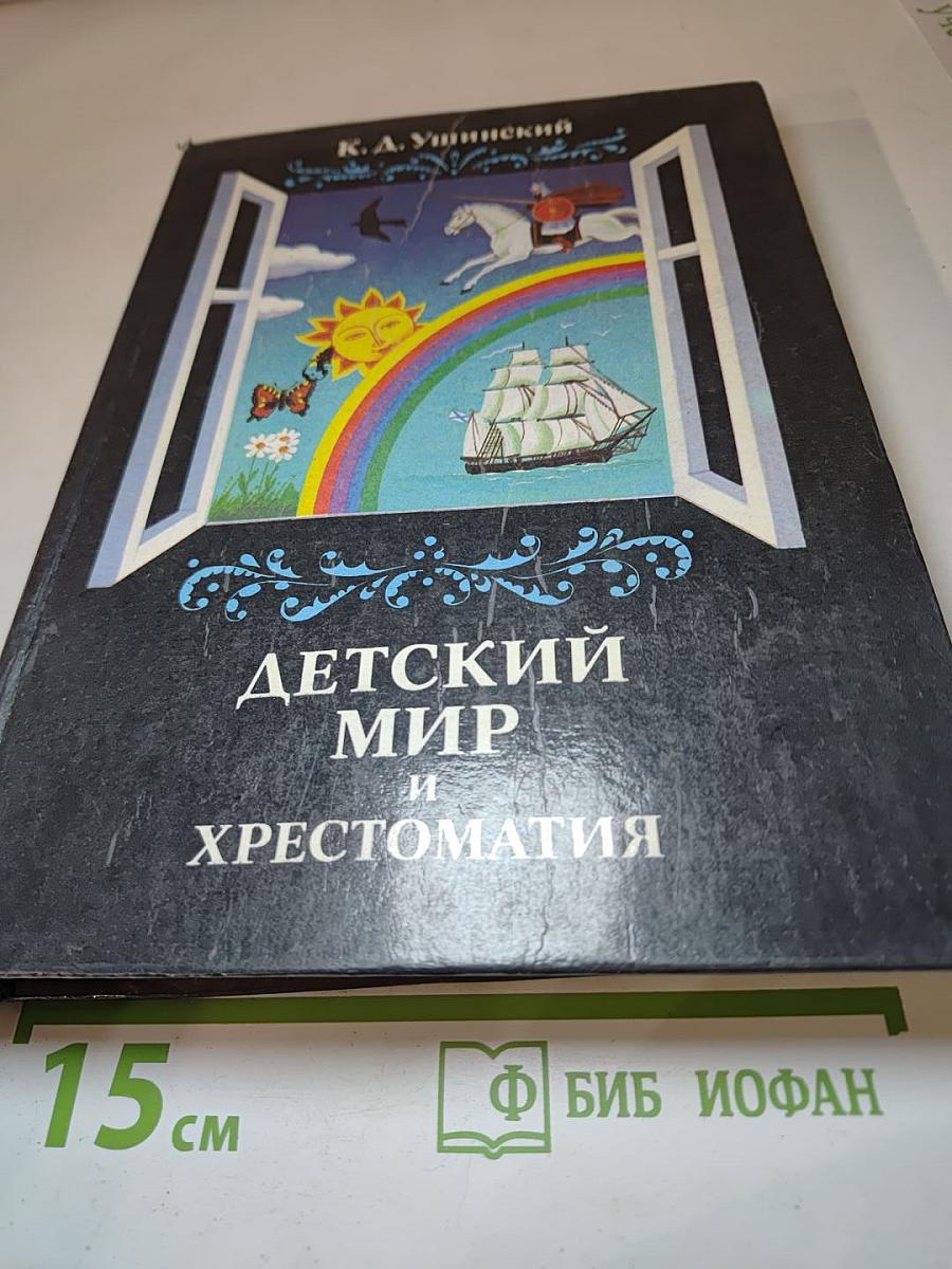 Детский мир и хрестоматия