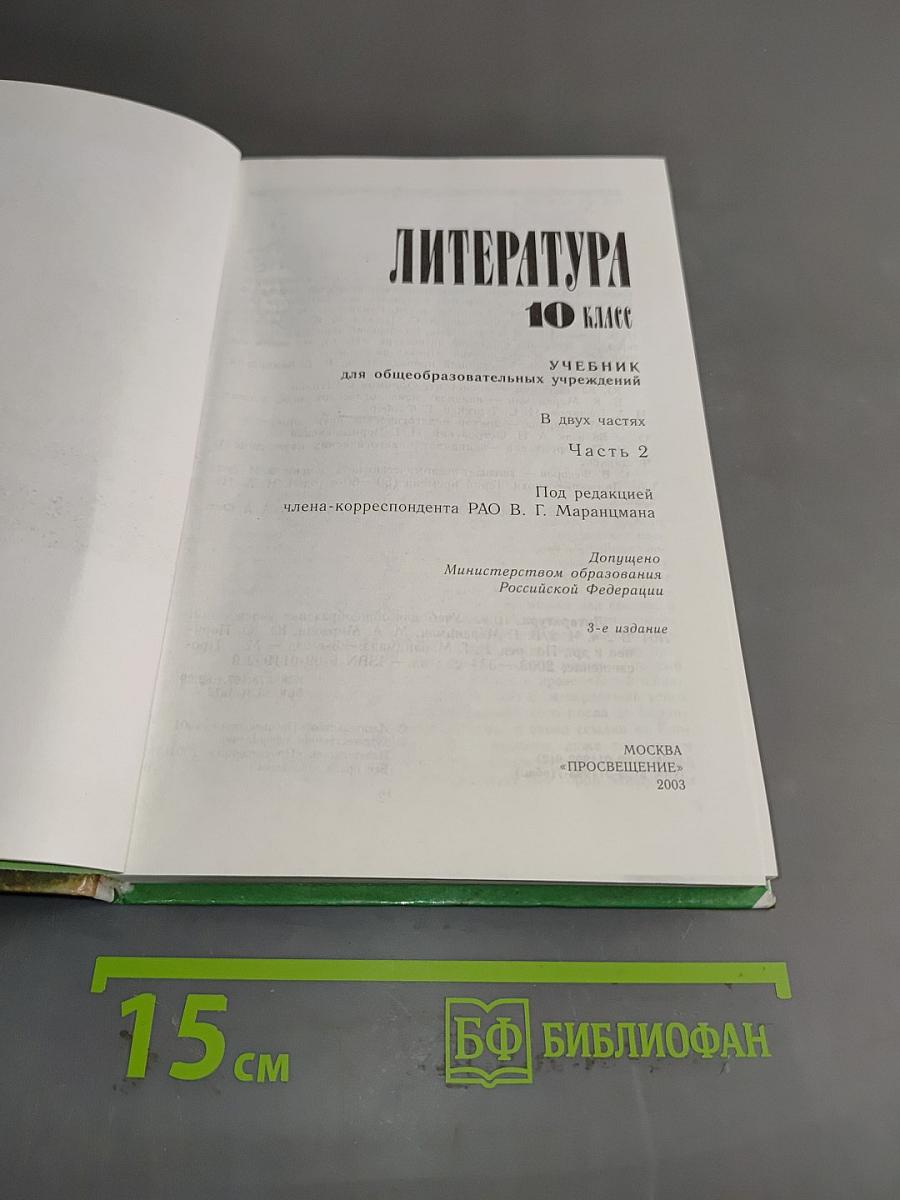 Литература 10 класс. Учебник для общеобразовательных учреждений. В двух частях. Часть 2