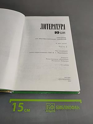 Литература 10 класс. Учебник для общеобразовательных учреждений. В двух частях. Часть 2
