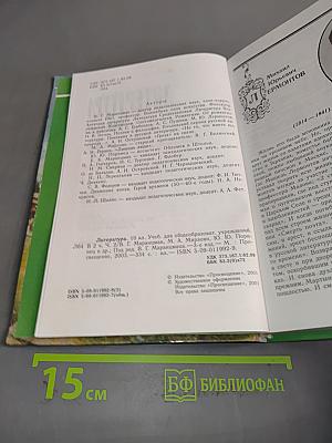 Литература 10 класс. Учебник для общеобразовательных учреждений. В двух частях. Часть 2