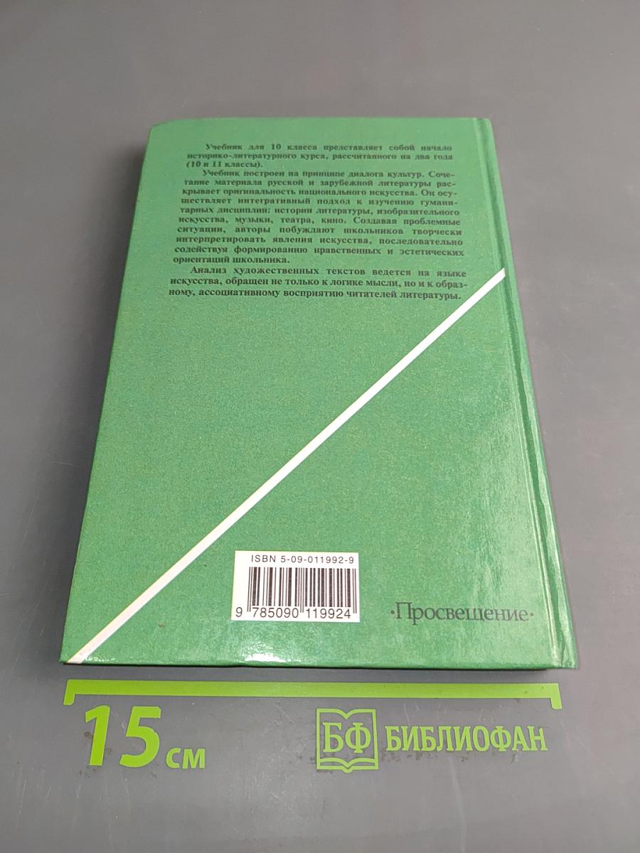 Литература 10 класс. Учебник для общеобразовательных учреждений. В двух частях. Часть 2