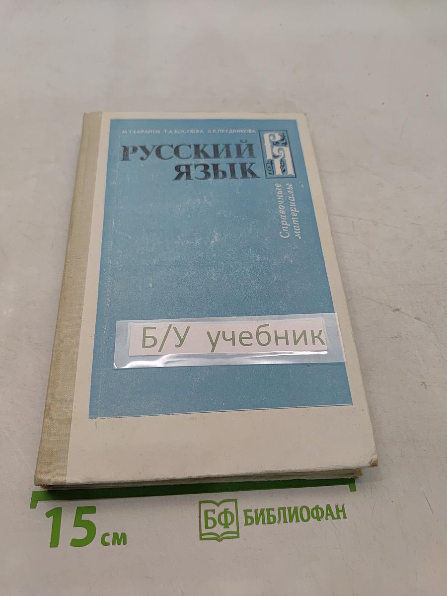 Русский язык. Справочные материалы