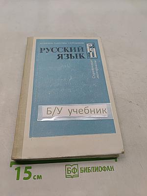 Русский язык. Справочные материалы