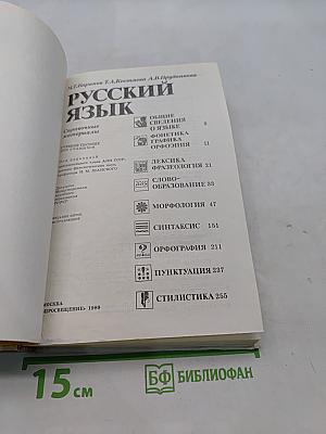 Русский язык. Справочные материалы