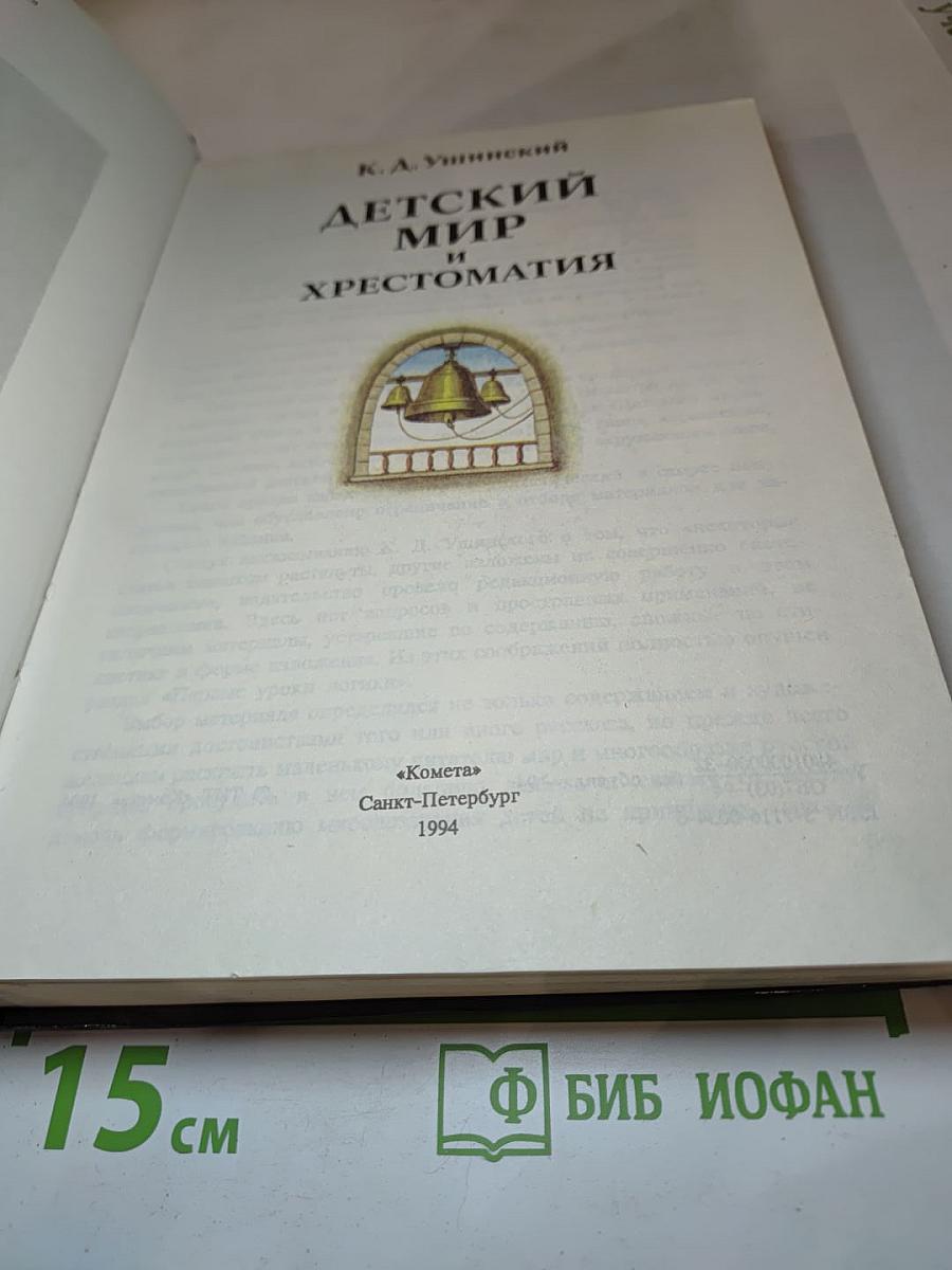 Детский мир и хрестоматия