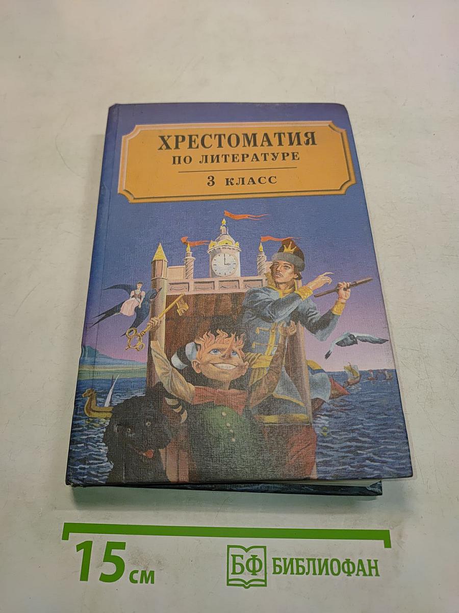 Хрестоматия по литературе. 3 класс. Часть II