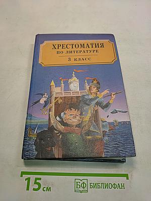 Хрестоматия по литературе. 3 класс. Часть II